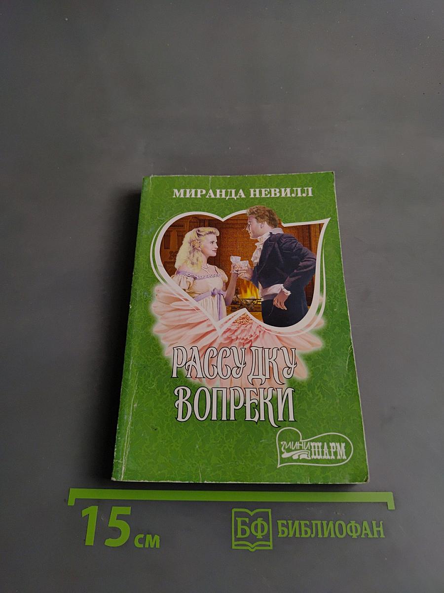 Рассудку вопреки