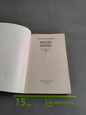 Рассудку вопреки