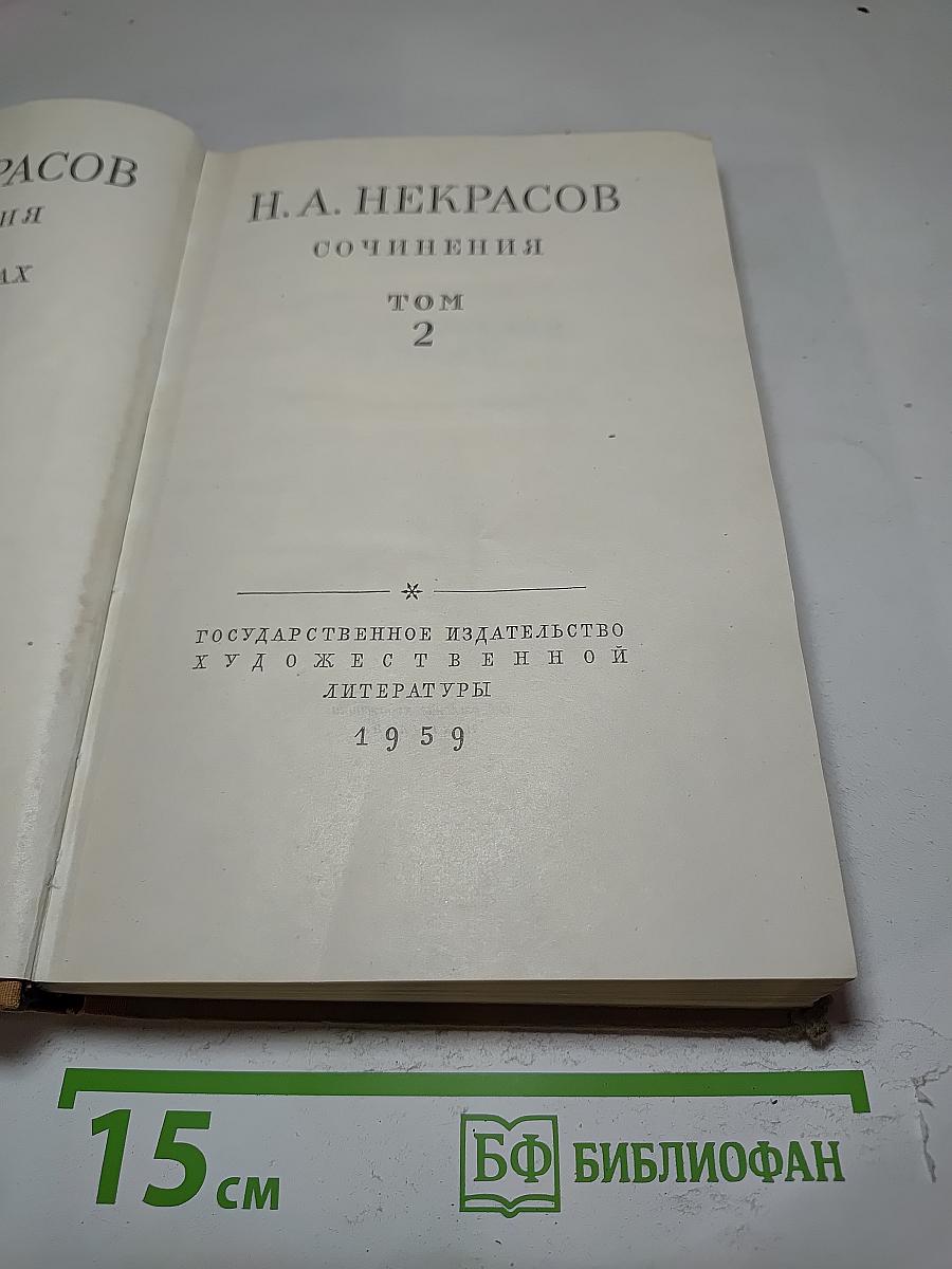 Сочинения. Том 2