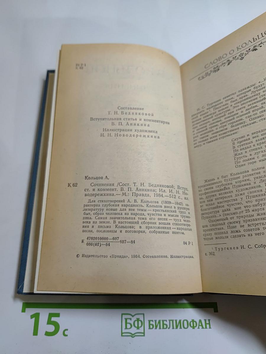 Сочинения А.В. Кольцова
