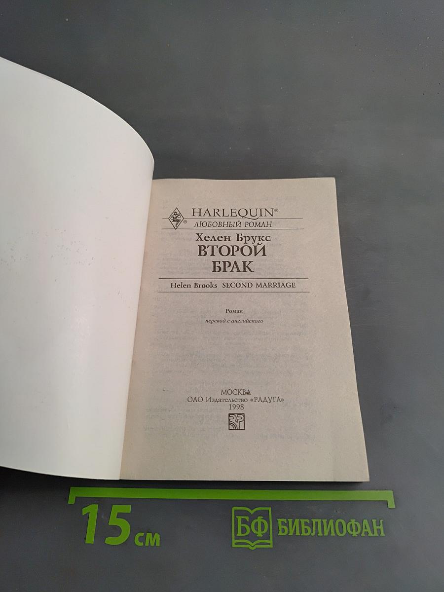 Второй брак