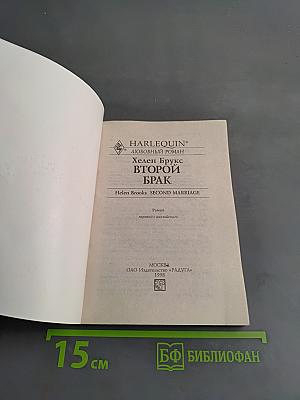 Второй брак