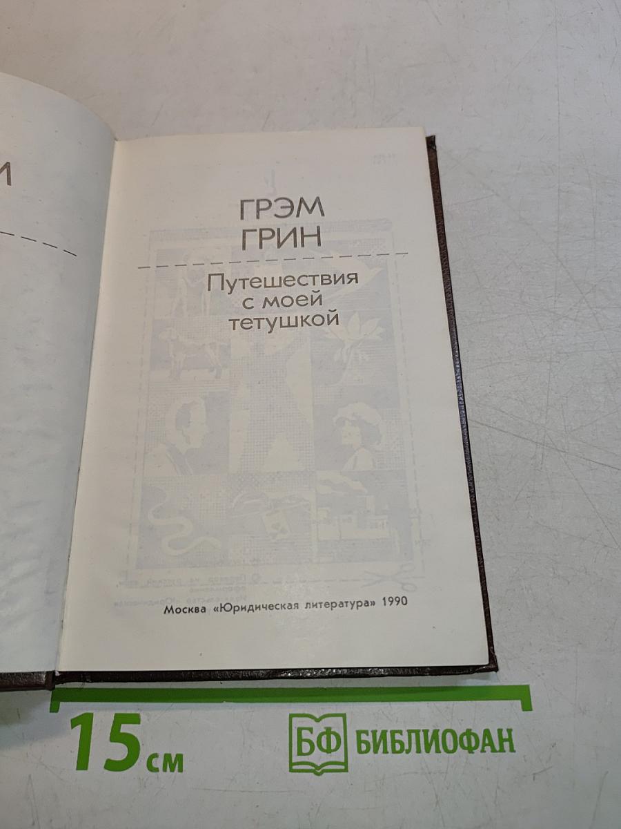 Путешествия с моей тетушкой