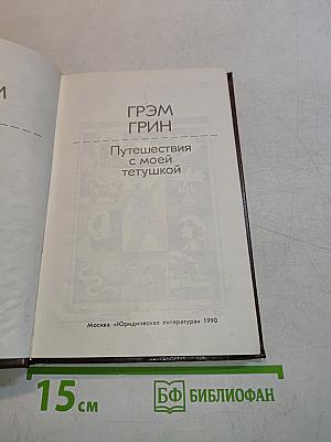 Путешествия с моей тетушкой
