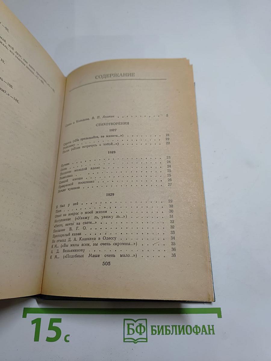 Сочинения А.В. Кольцова