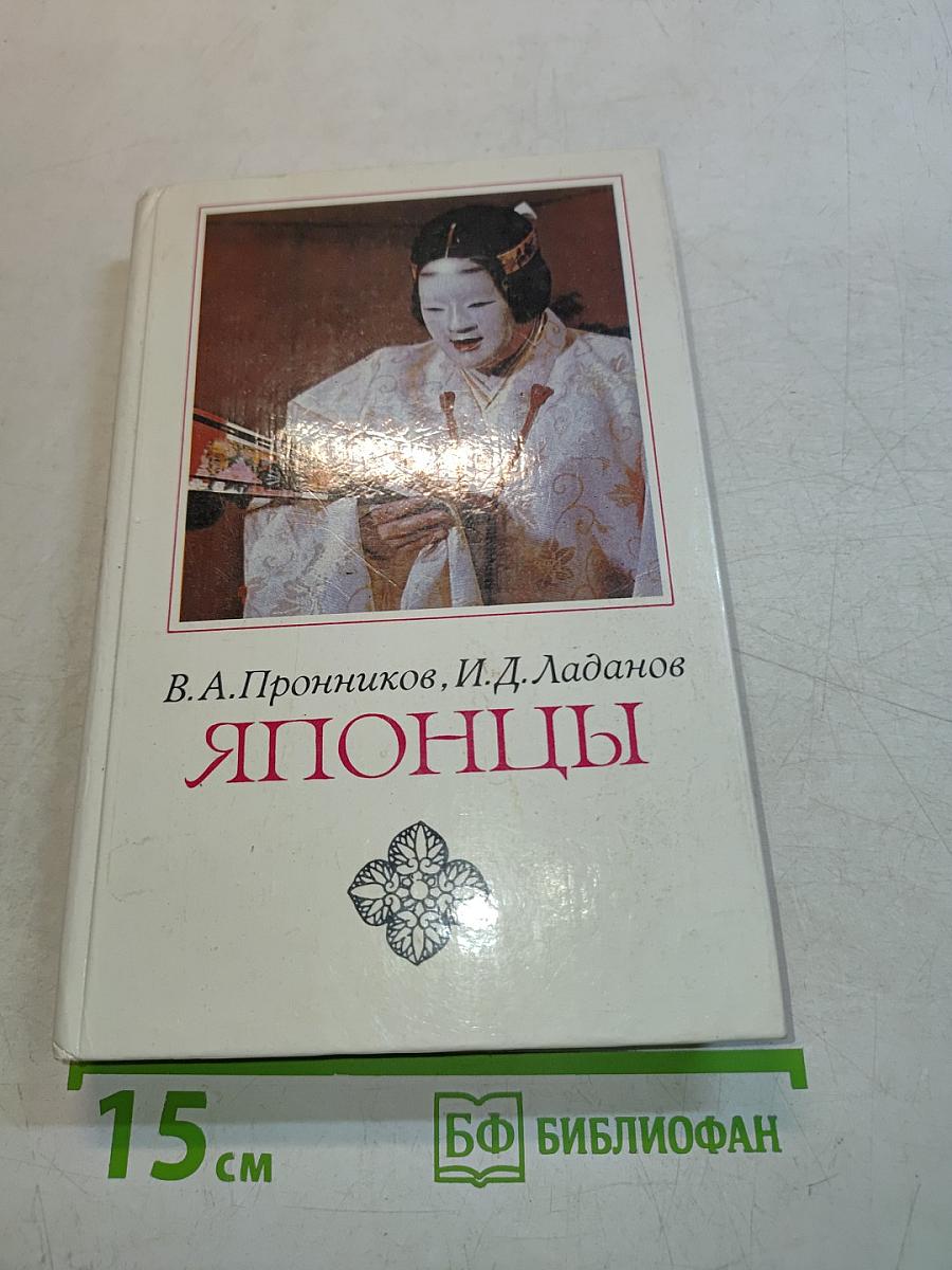 Японцы. Этнопсихологические очерки