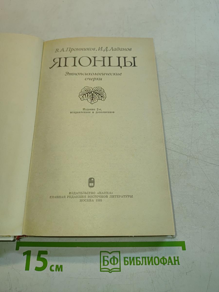 Японцы. Этнопсихологические очерки