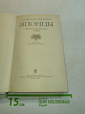 Японцы. Этнопсихологические очерки