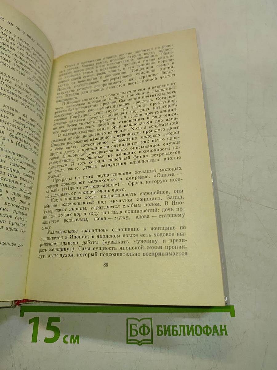 Японцы. Этнопсихологические очерки