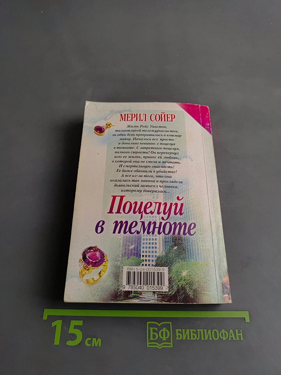 Поцелуй в темноте
