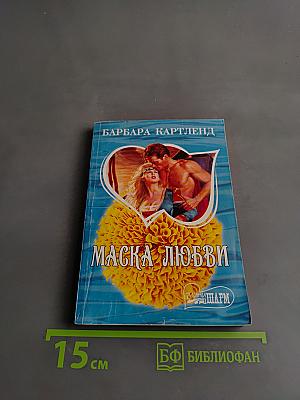 Маска любви