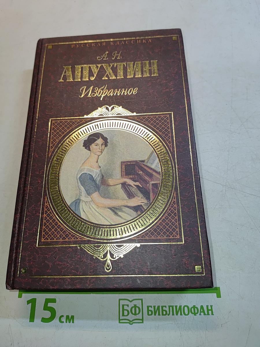 Апухтин А. Н. Избранное. Поэзия и проза
