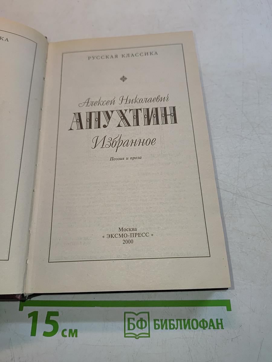 Апухтин А. Н. Избранное. Поэзия и проза