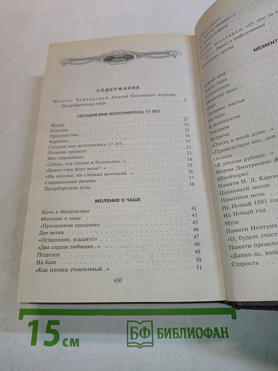 Апухтин А. Н. Избранное. Поэзия и проза