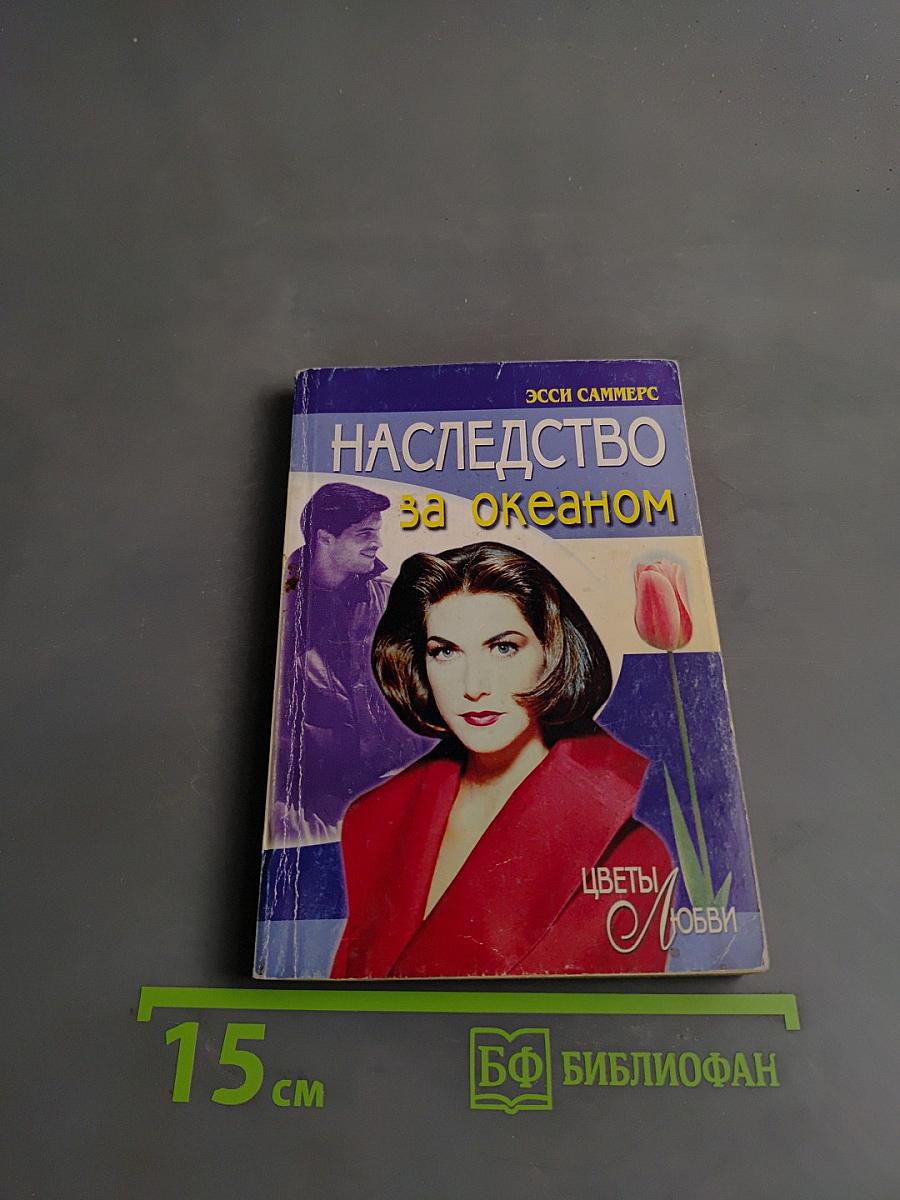 Наследство за океаном