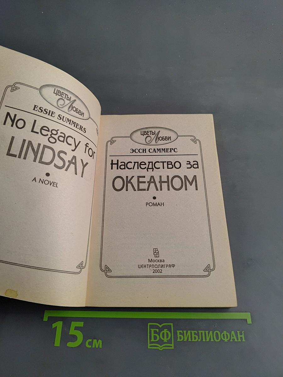 Наследство за океаном