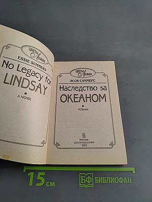 Наследство за океаном