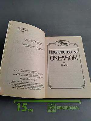 Наследство за океаном