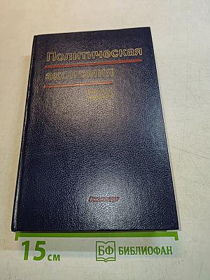 Политическая экономия