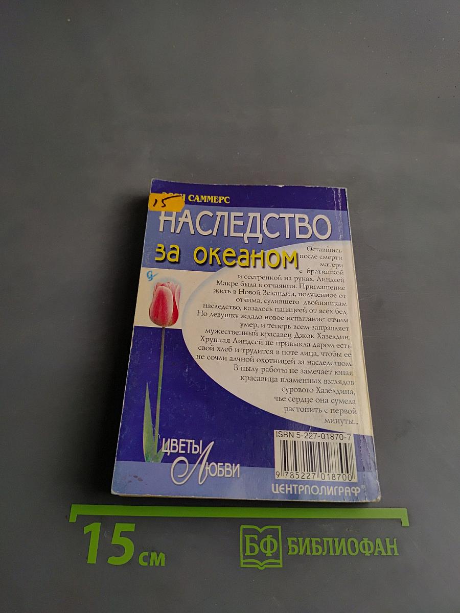 Наследство за океаном