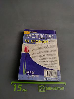 Наследство за океаном