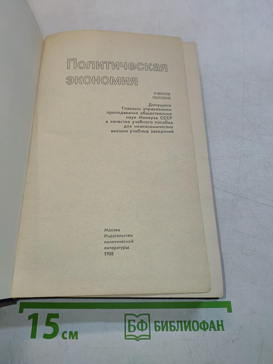 Политическая экономия