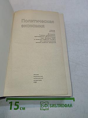 Политическая экономия