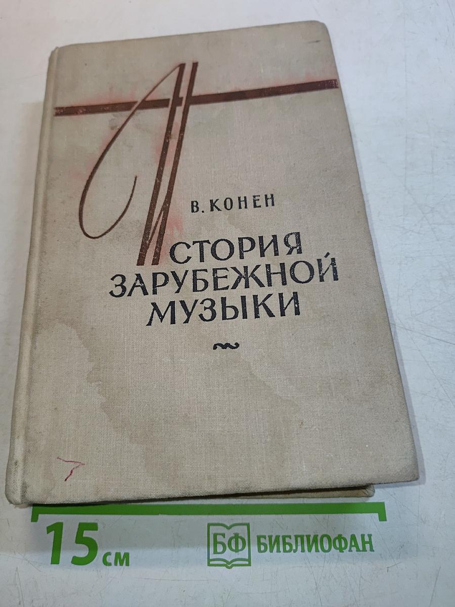 История зарубежной музыки. Выпуск третий. Германия, Австрия, Италия, Франция, Польша с 1789 года до середины XIX века