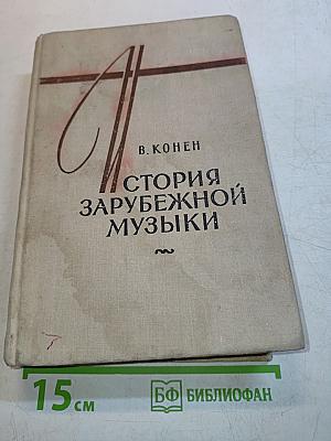 История зарубежной музыки. Выпуск третий. Германия, Австрия, Италия, Франция, Польша с 1789 года до середины XIX века