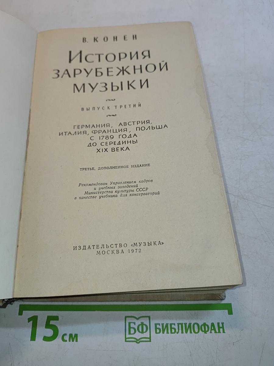 История зарубежной музыки. Выпуск третий. Германия, Австрия, Италия, Франция, Польша с 1789 года до середины XIX века