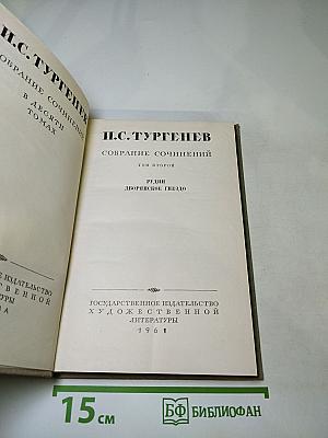 Собрание сочинений. Том второй: Рудин, Дворянское гнездо