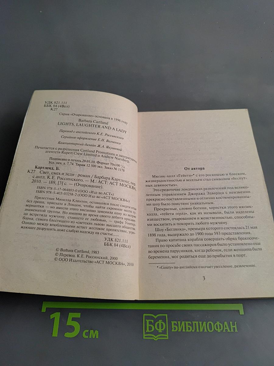 Свет, смех и леди