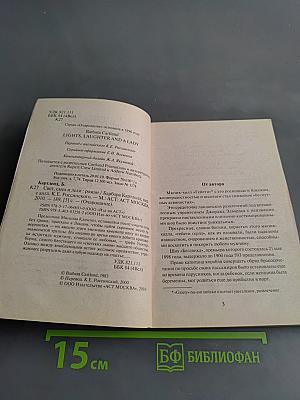 Свет, смех и леди