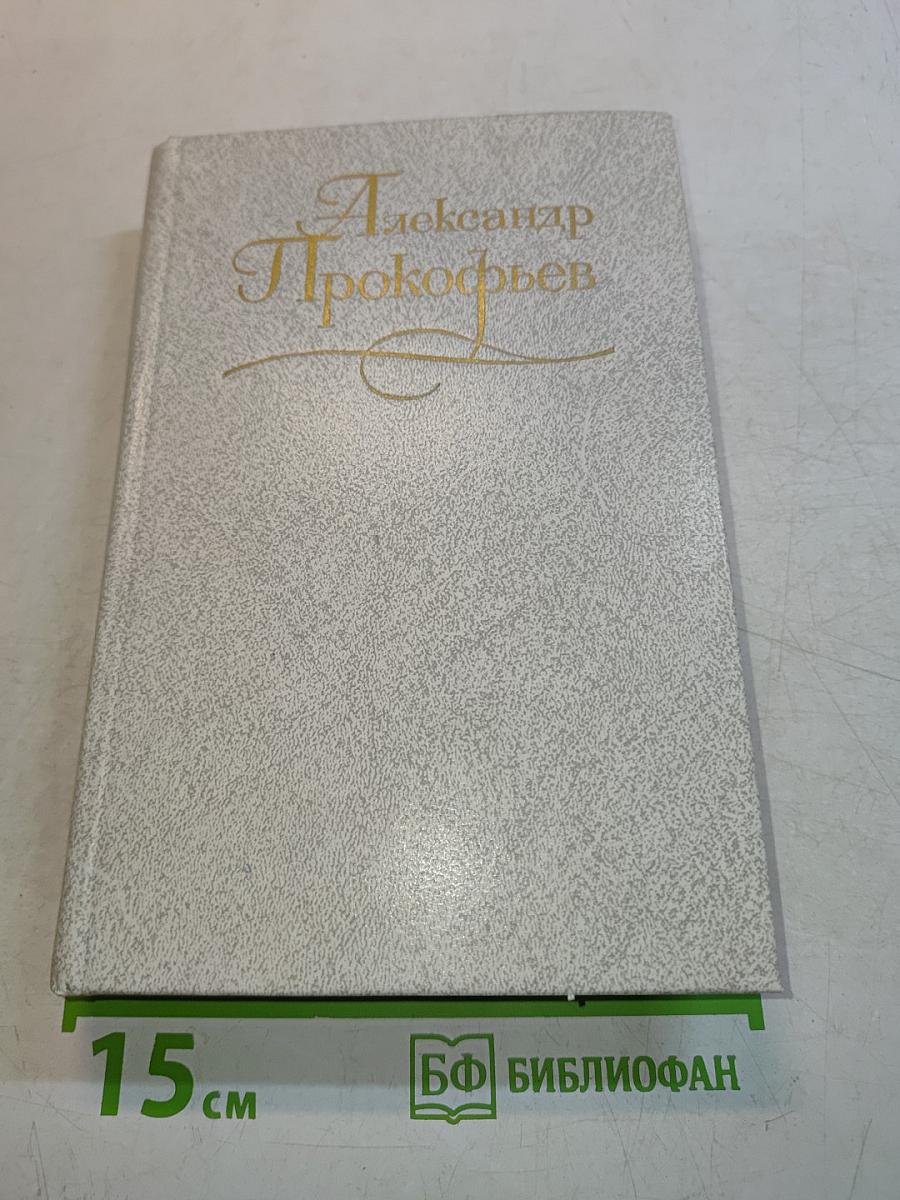 Собрание сочинений в четырех томах. Том первый. Стихотворения 1927-1939. Из ранних произведений 1916-1926