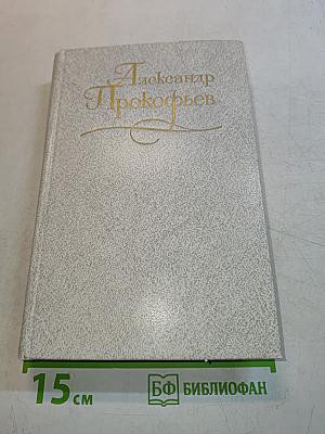 Собрание сочинений в четырех томах. Том первый. Стихотворения 1927-1939. Из ранних произведений 1916-1926