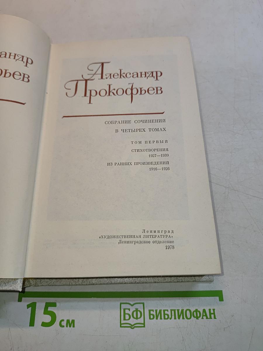 Собрание сочинений в четырех томах. Том первый. Стихотворения 1927-1939. Из ранних произведений 1916-1926