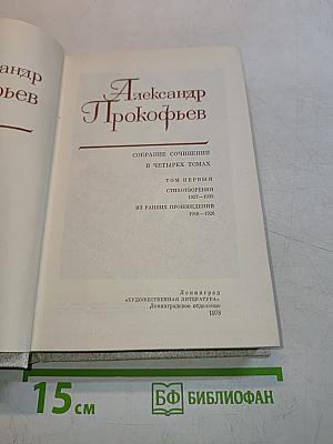 Собрание сочинений в четырех томах. Том первый. Стихотворения 1927-1939. Из ранних произведений 1916-1926