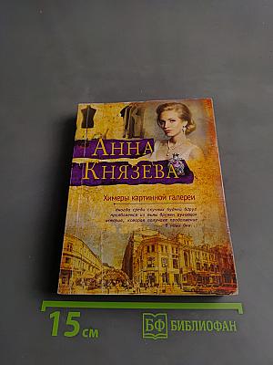 Химеры картинной галереи