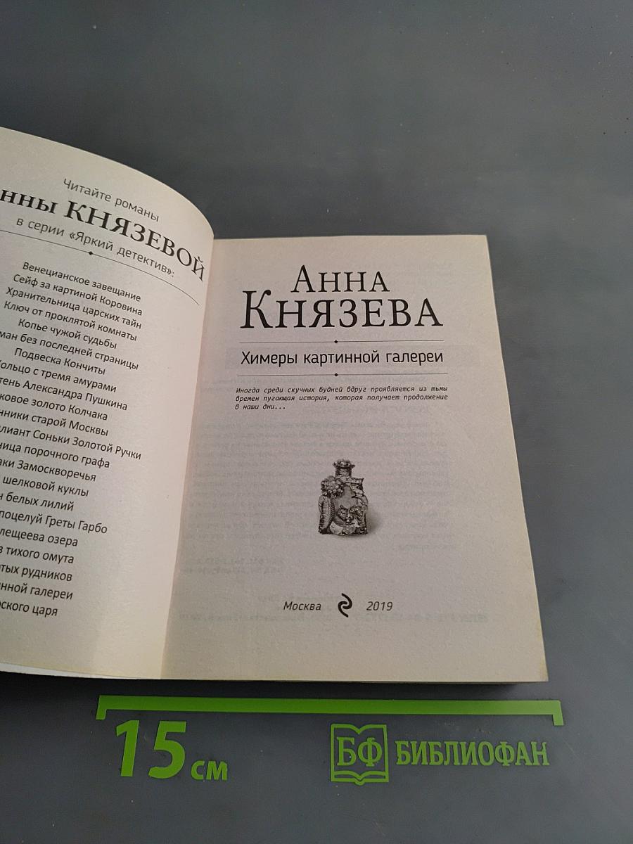 Химеры картинной галереи