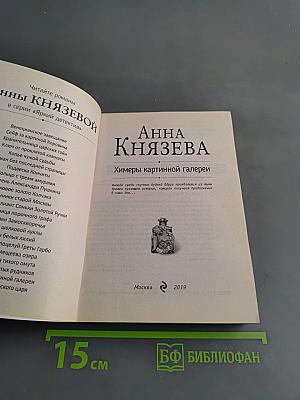 Химеры картинной галереи