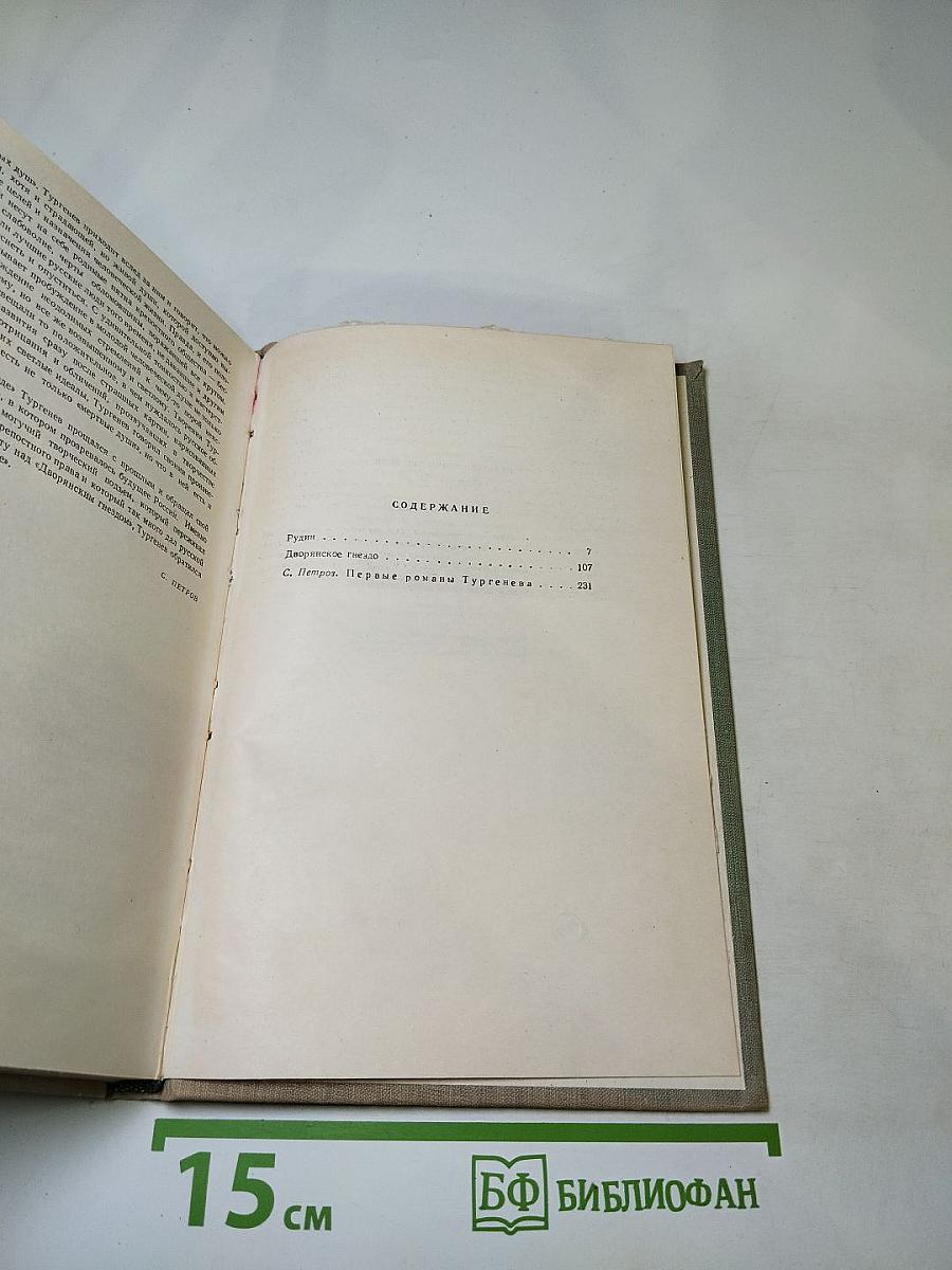 Собрание сочинений. Том второй: Рудин, Дворянское гнездо