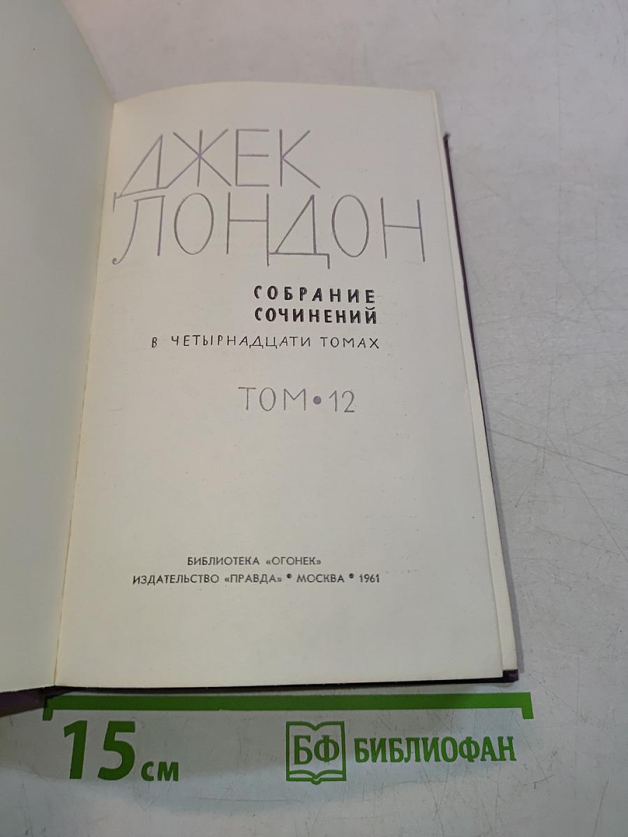 Собрание сочинений в четырнадцати томах. Том 12
