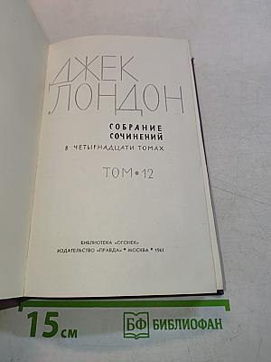 Собрание сочинений в четырнадцати томах. Том 12