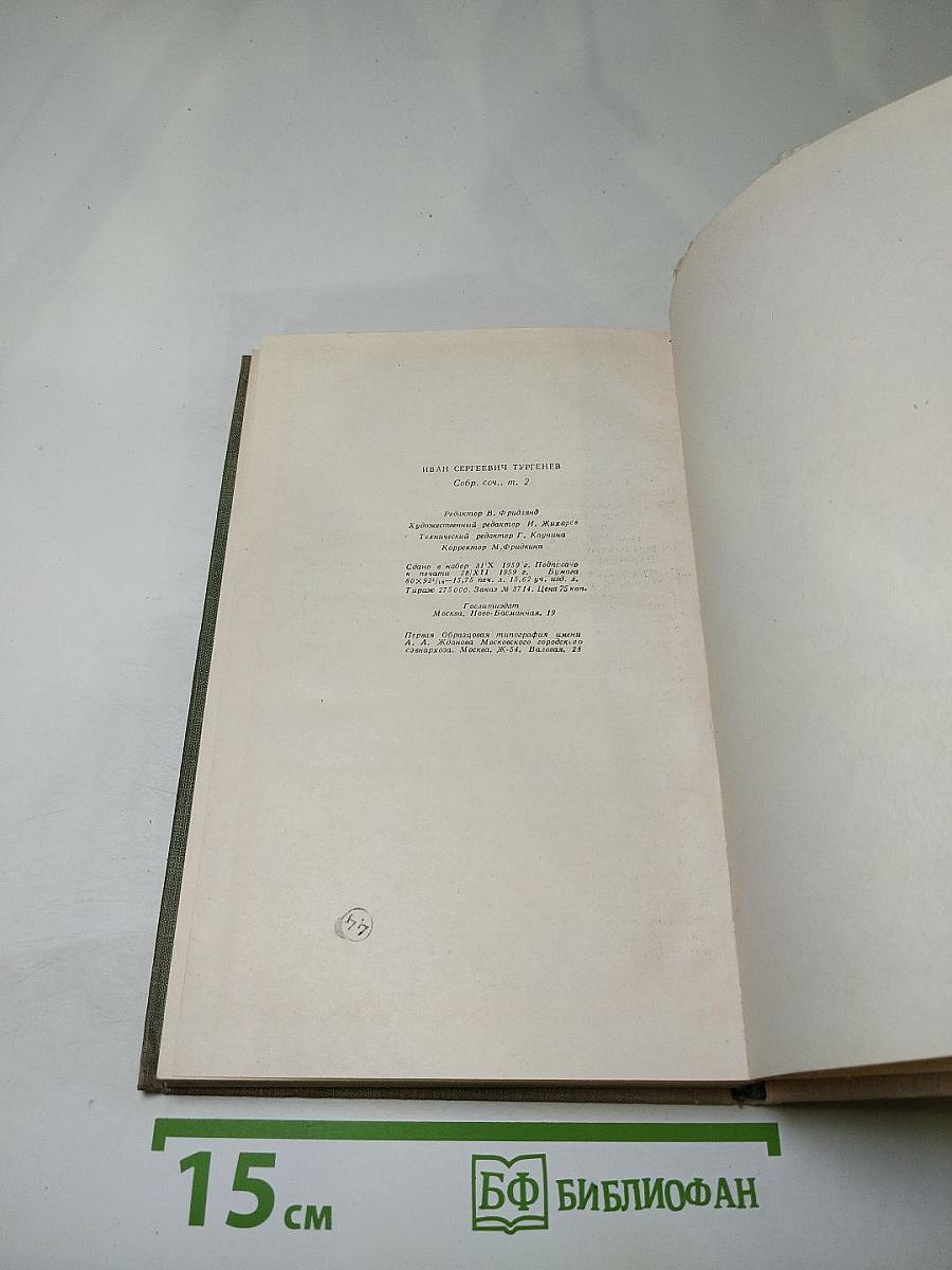 Собрание сочинений. Том второй: Рудин, Дворянское гнездо
