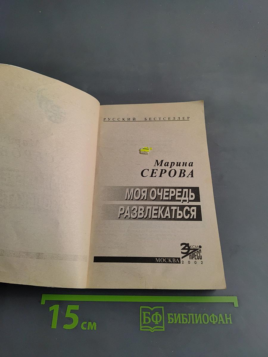 Моя очередь развлекаться