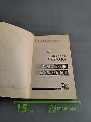 Моя очередь развлекаться