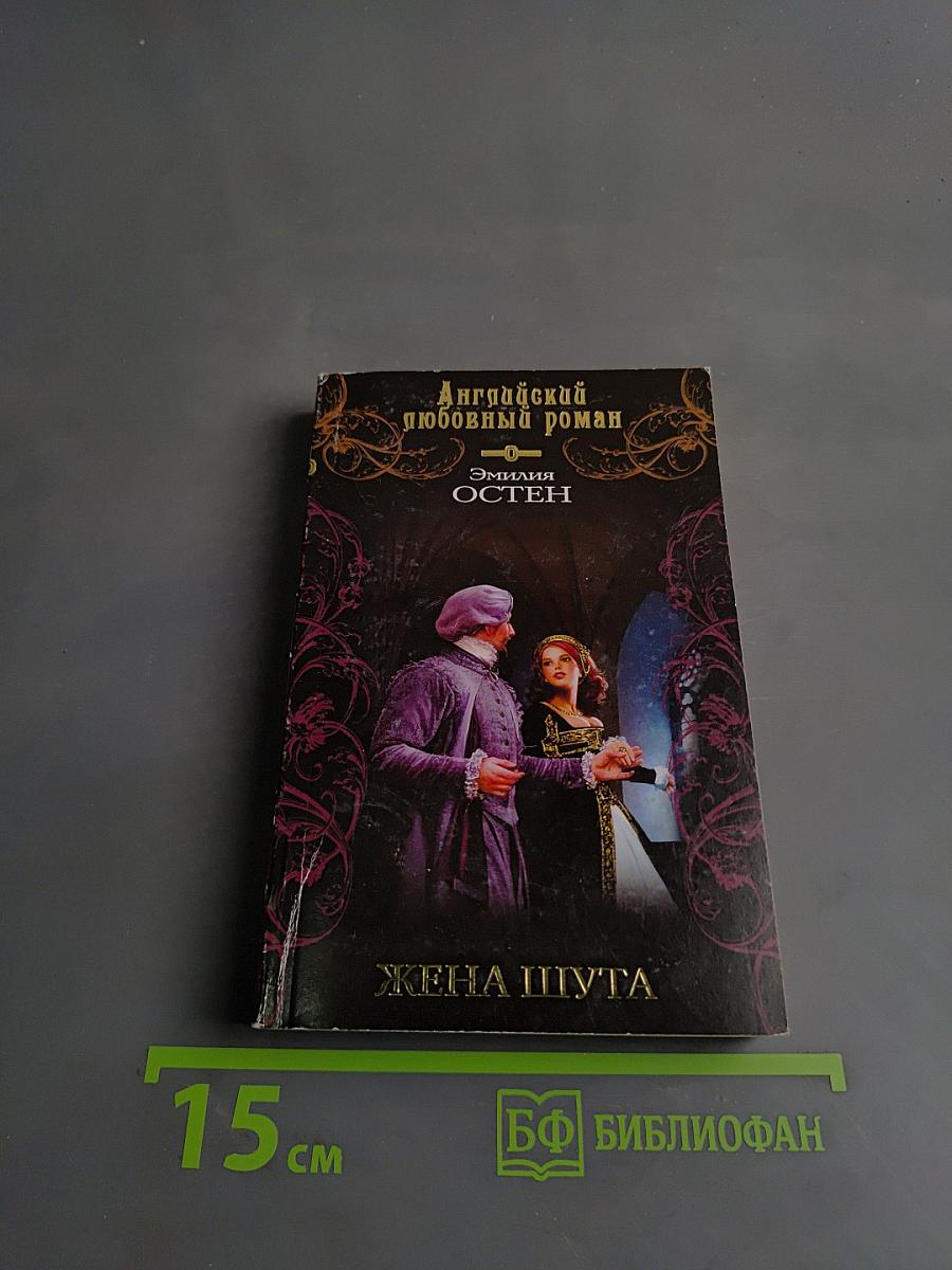 Жена шута