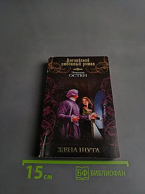 Жена шута