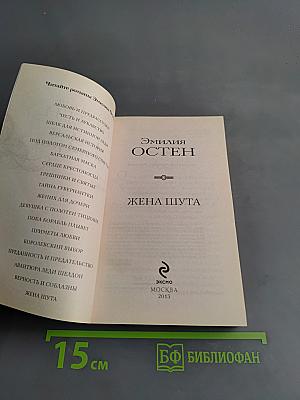 Жена шута