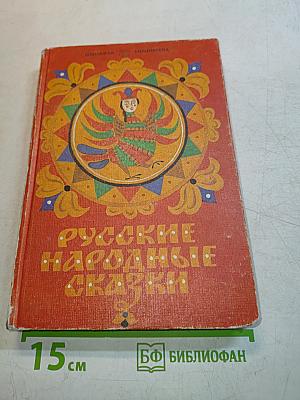 Русские народные сказки